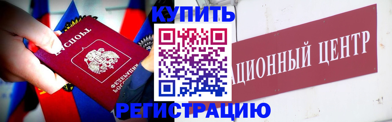 прописка в Орске