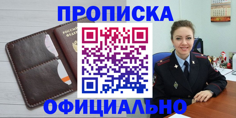 прописка в Орске