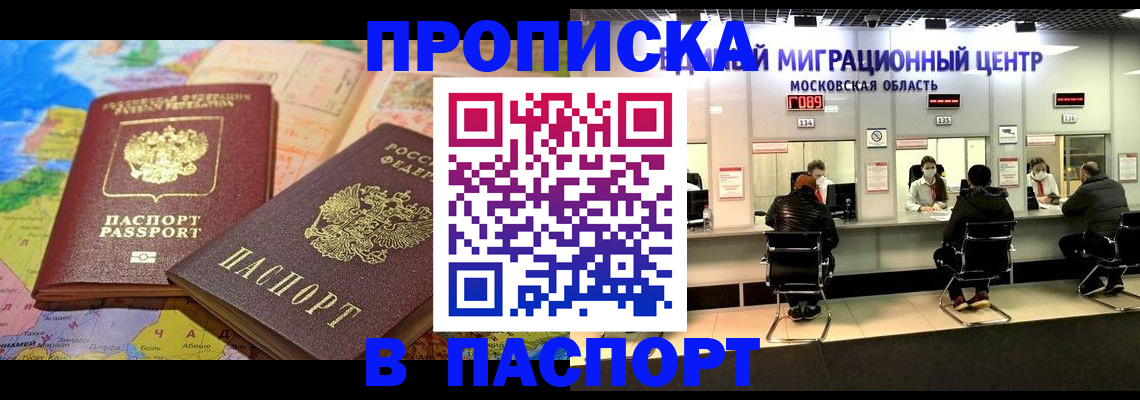 прописка штамп в Орске